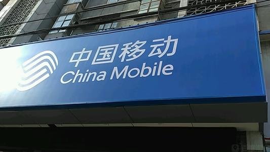 移动营业厅和手机专卖店有什么区别呢？