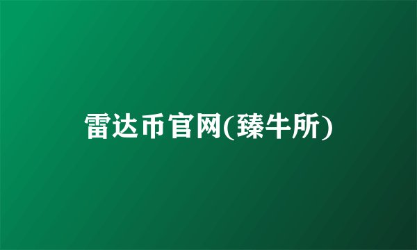 雷达币官网(臻牛所)