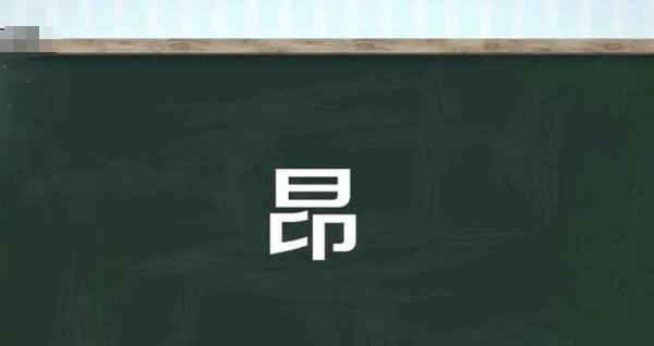 昂字组词有哪些 昂字组词怎么组词语