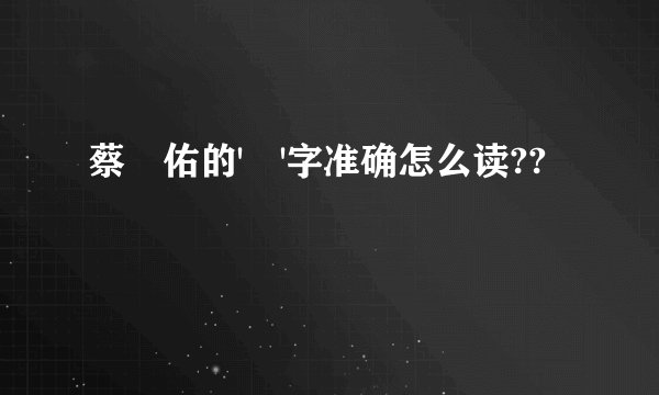 蔡旻佑的'旻'字准确怎么读??