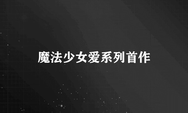魔法少女爱系列首作