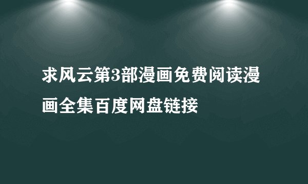 求风云第3部漫画免费阅读漫画全集百度网盘链接