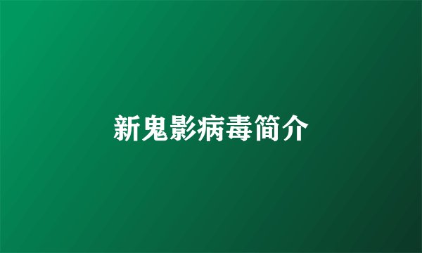 新鬼影病毒简介