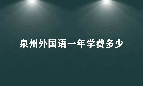 泉州外国语一年学费多少