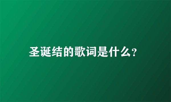 圣诞结的歌词是什么？
