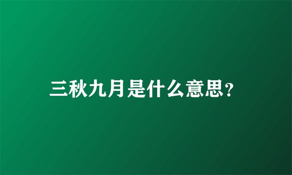 三秋九月是什么意思？