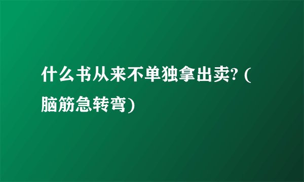 什么书从来不单独拿出卖? (脑筋急转弯)