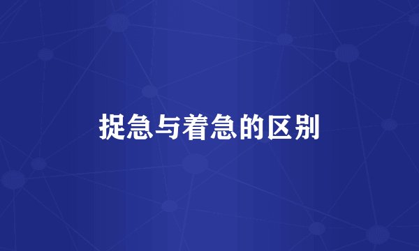 捉急与着急的区别