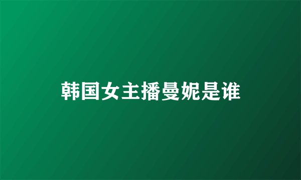 韩国女主播曼妮是谁