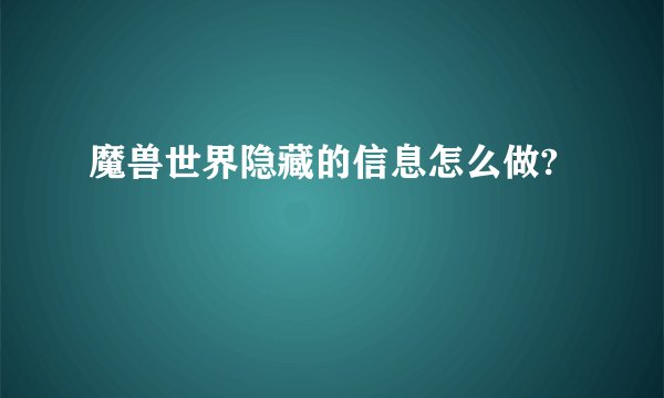 魔兽世界隐藏的信息怎么做?