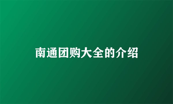 南通团购大全的介绍