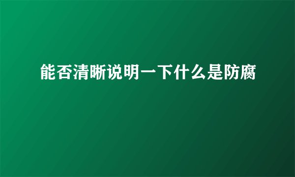 能否清晰说明一下什么是防腐