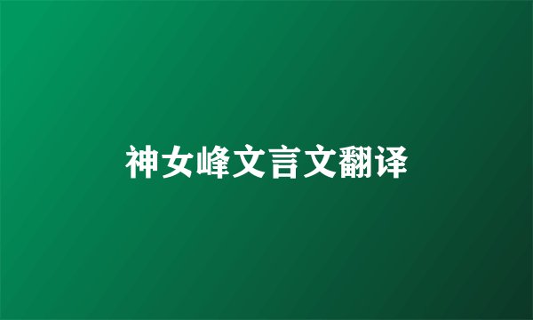 神女峰文言文翻译