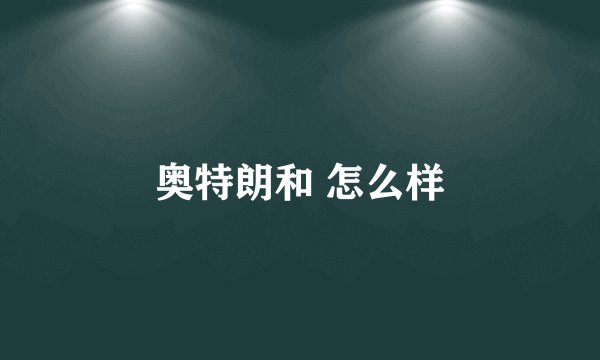 奥特朗和 怎么样