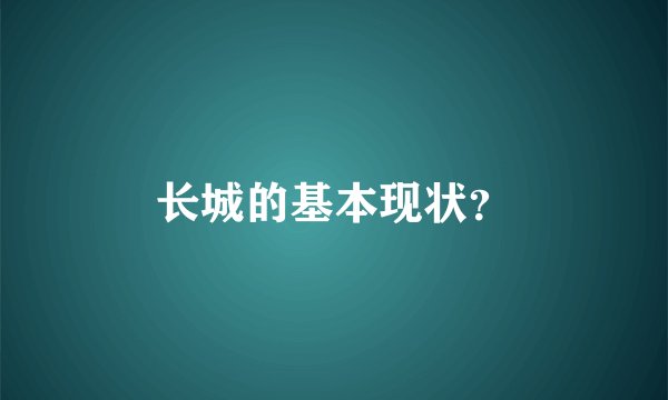 长城的基本现状？
