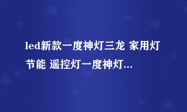 led新款一度神灯三龙 家用灯节能 遥控灯一度神灯怎样充电