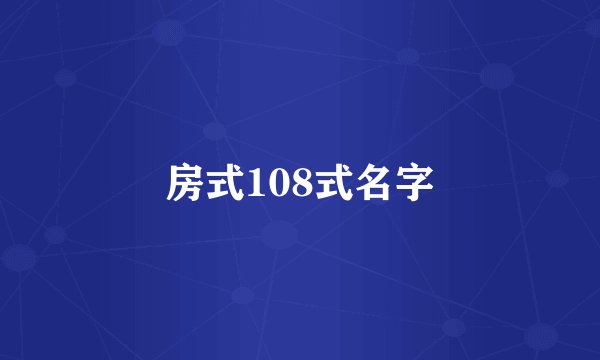 房式108式名字