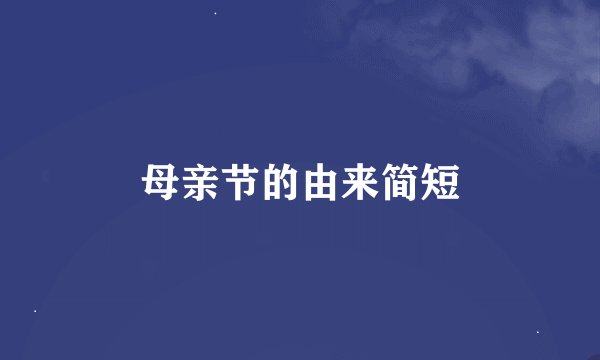 母亲节的由来简短