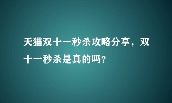 天猫双十一秒杀攻略分享,双十一秒杀是真的吗?