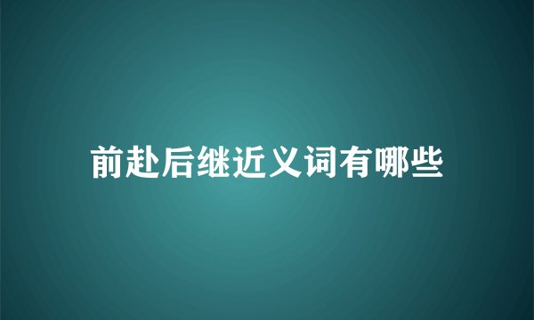 前赴后继近义词有哪些