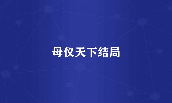 母仪天下结局