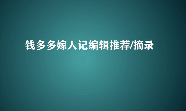 钱多多嫁人记编辑推荐/摘录