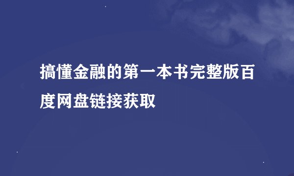 搞懂金融的第一本书完整版百度网盘链接获取