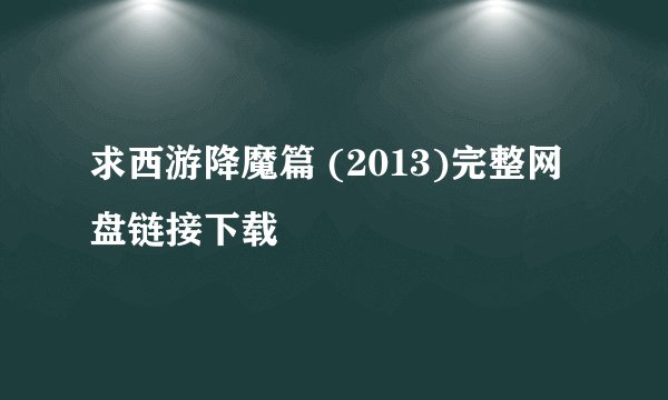 求西游降魔篇 (2013)完整网盘链接下载