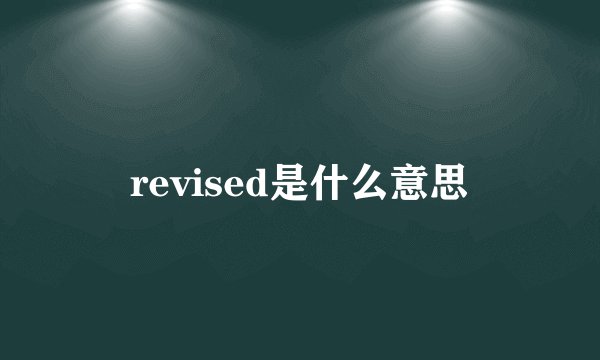 revised是什么意思