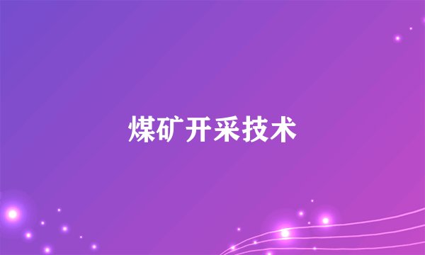 煤矿开采技术