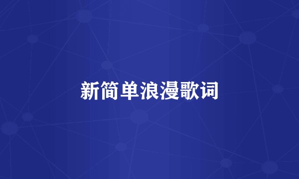 新简单浪漫歌词
