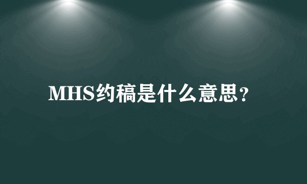MHS约稿是什么意思?