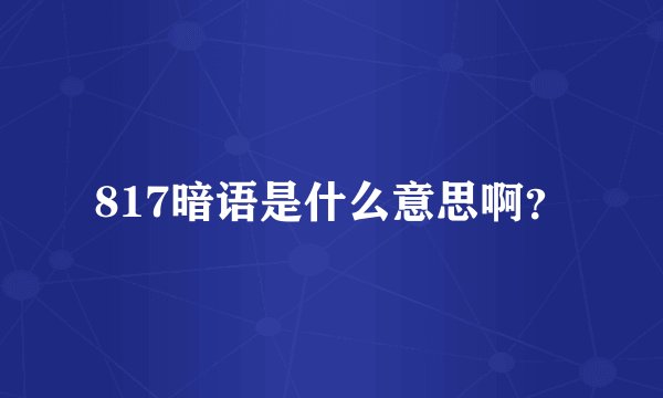 817暗语是什么意思啊？