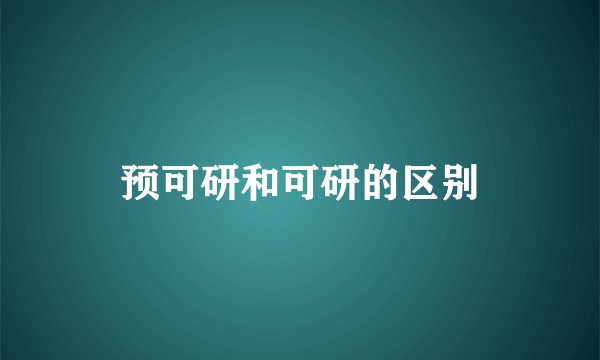 预可研和可研的区别