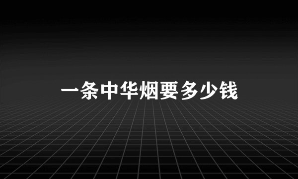 一条中华烟要多少钱