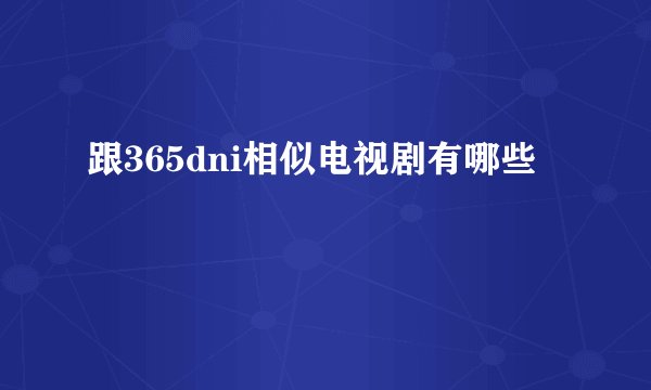 跟365dni相似电视剧有哪些
