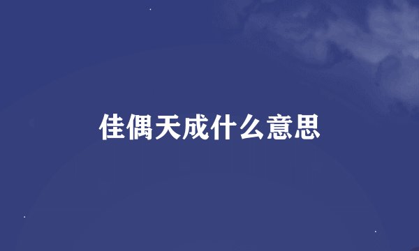 佳偶天成什么意思