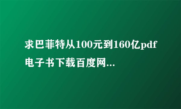 求巴菲特从100元到160亿pdf电子书下载百度网盘链接获取