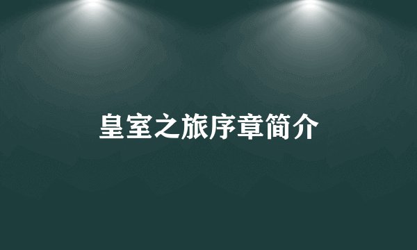 皇室之旅序章简介