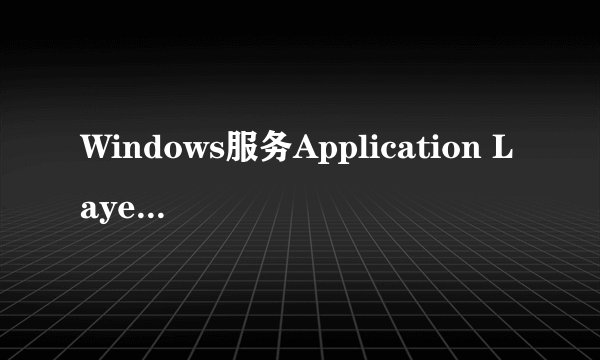 Windows服务Application Layer Gateway Service