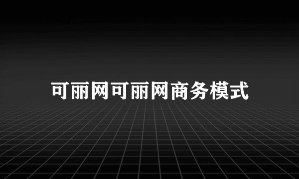 可丽网可丽网商务模式