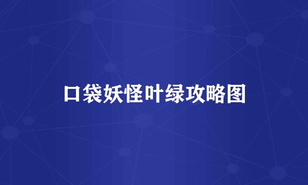 口袋妖怪叶绿攻略图