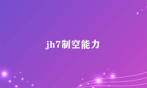 jh7制空能力