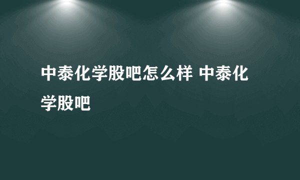 中泰化学股吧怎么样 中泰化学股吧