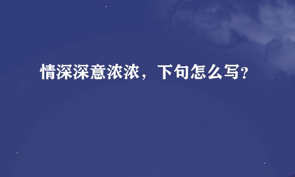 情深深意浓浓，下句怎么写？