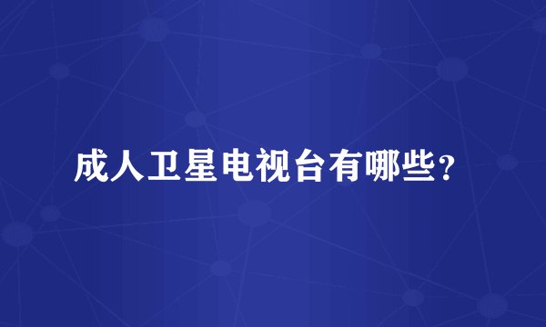 成人卫星电视台有哪些？