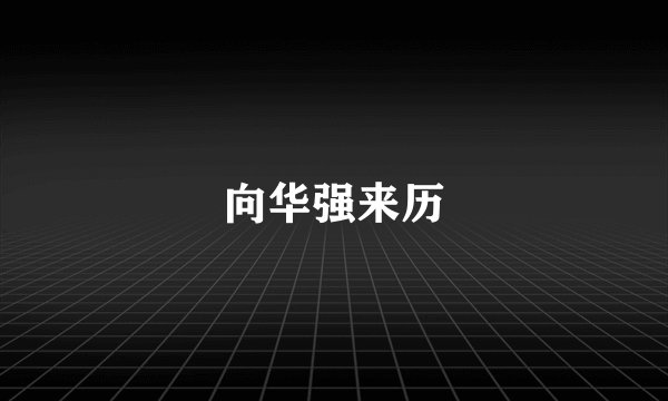 向华强来历