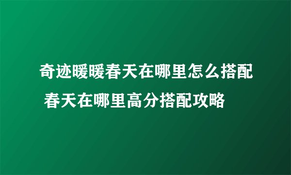 奇迹暖暖春天在哪里怎么搭配 春天在哪里高分搭配攻略