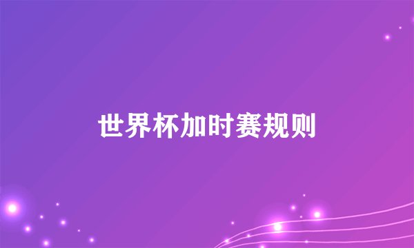 世界杯加时赛规则