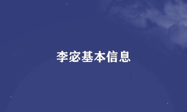 李宓基本信息
